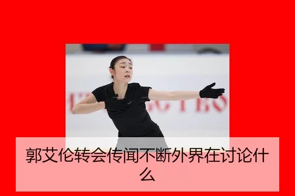 郭艾伦转会传闻不断外界在讨论什么
